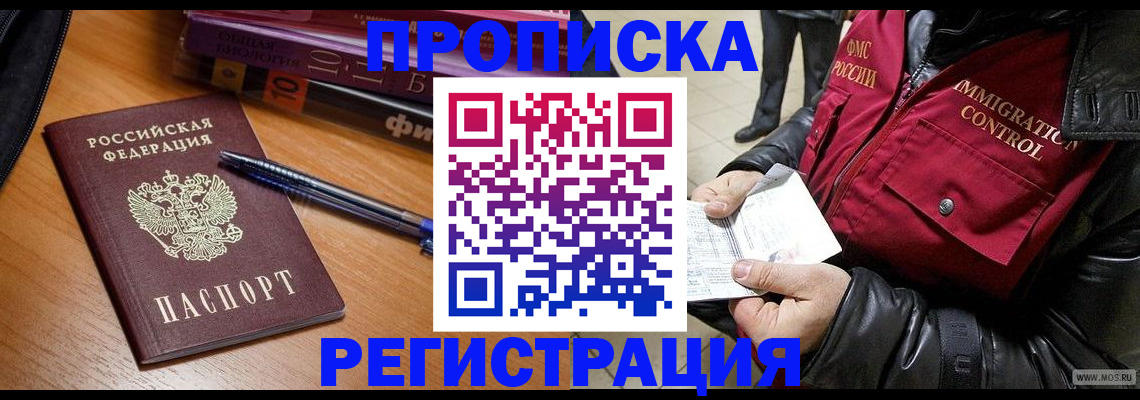 прописка иностранных граждан в Бакале