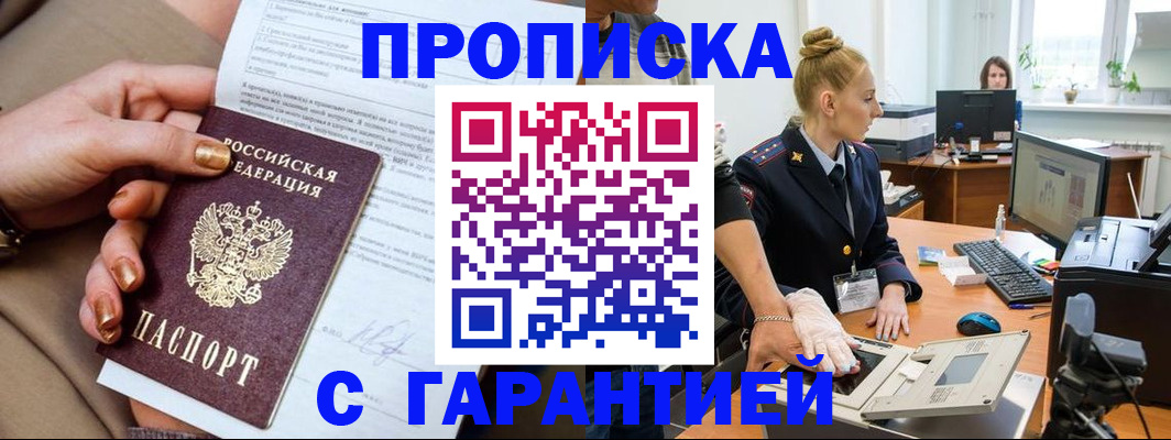временная прописка в Бакале
